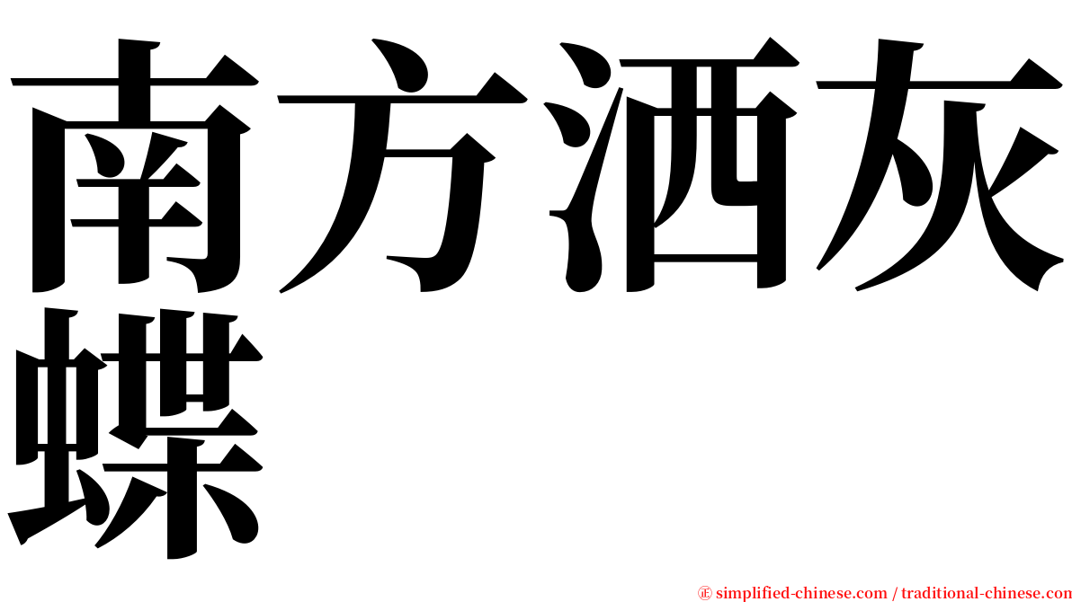 南方洒灰蝶 serif font