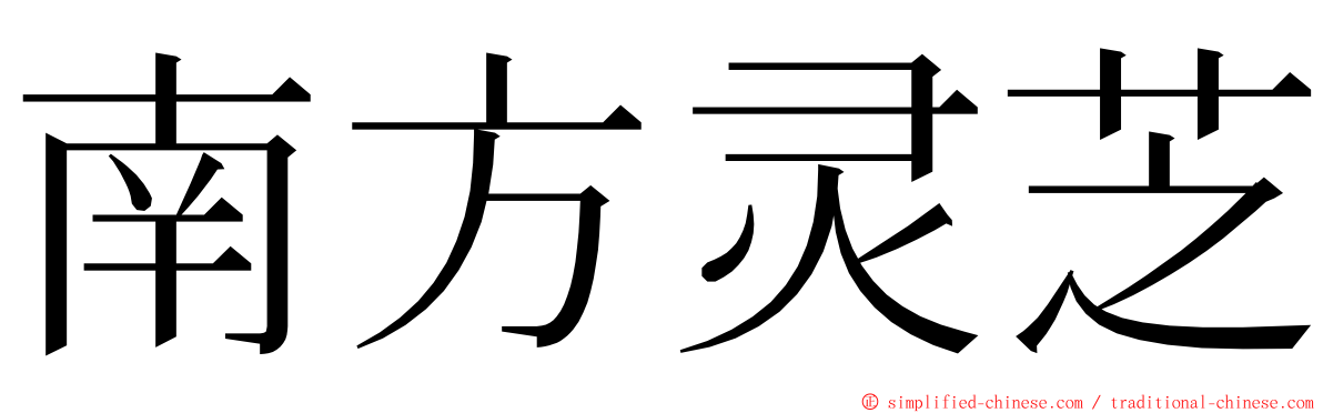 南方灵芝 ming font