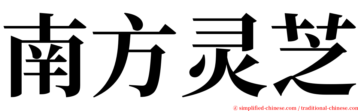 南方灵芝 serif font