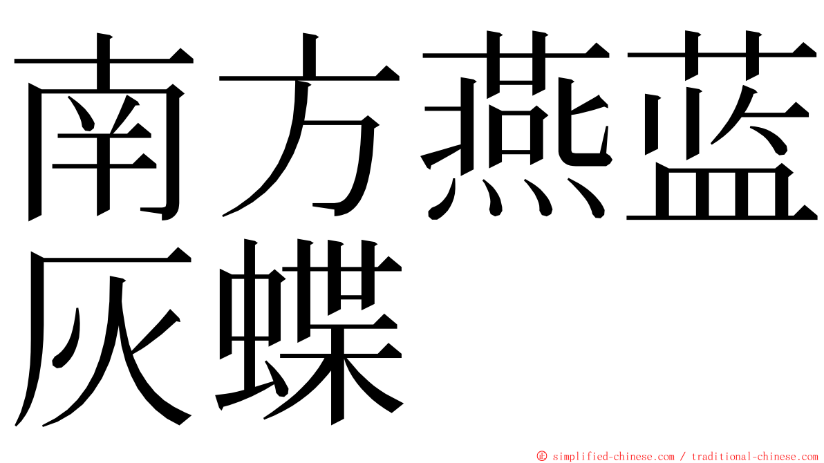 南方燕蓝灰蝶 ming font