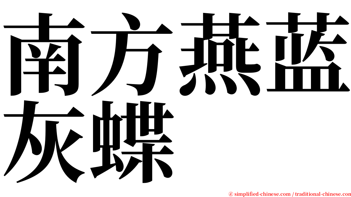 南方燕蓝灰蝶 serif font