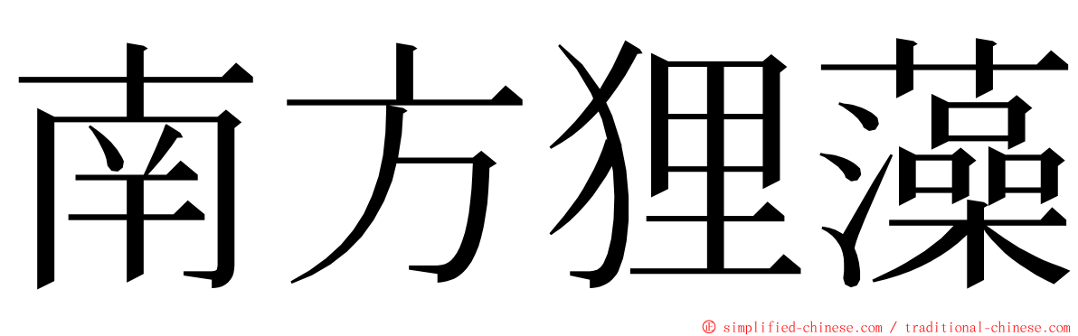 南方狸藻 ming font