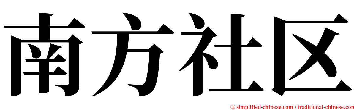 南方社区 serif font