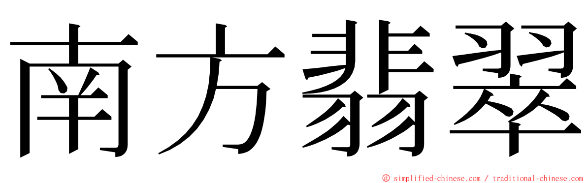 南方翡翠 ming font