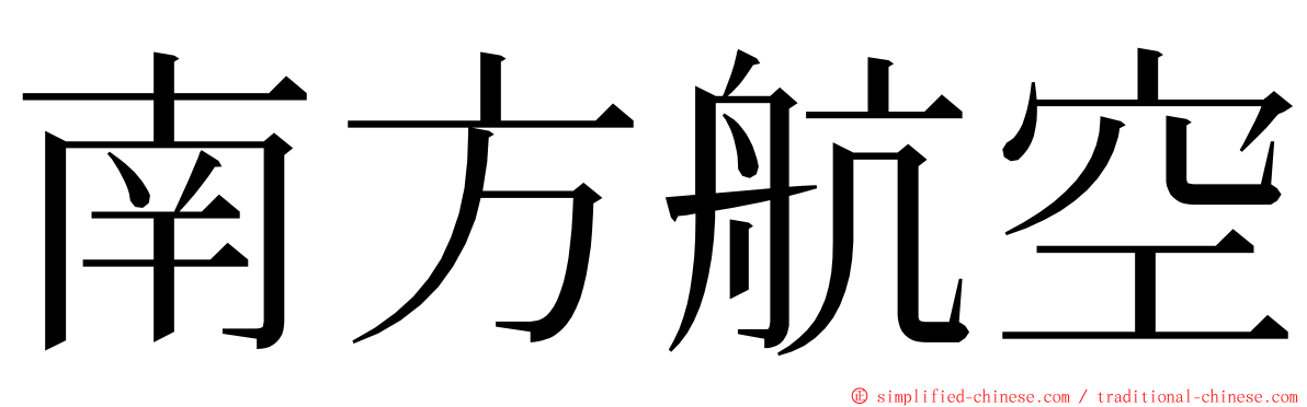 南方航空 ming font