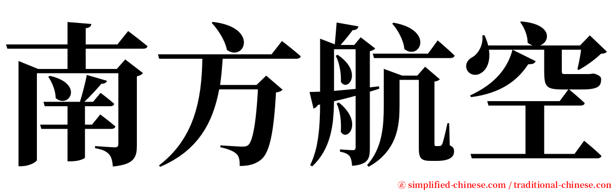 南方航空 serif font