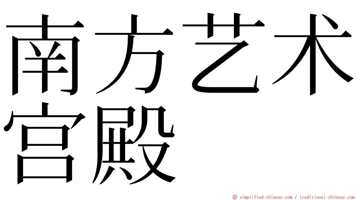 南方艺术宫殿 ming font