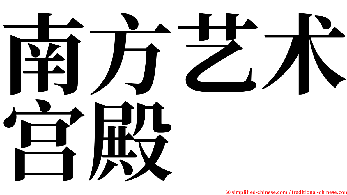 南方艺术宫殿 serif font