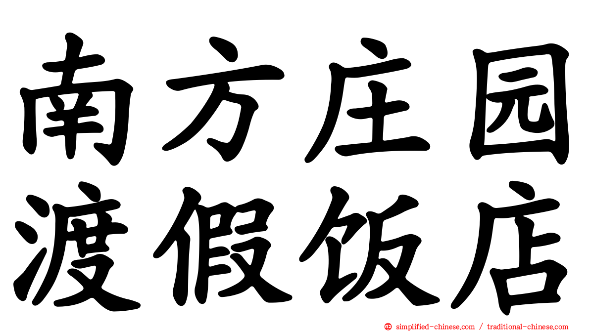 南方庄园渡假饭店
