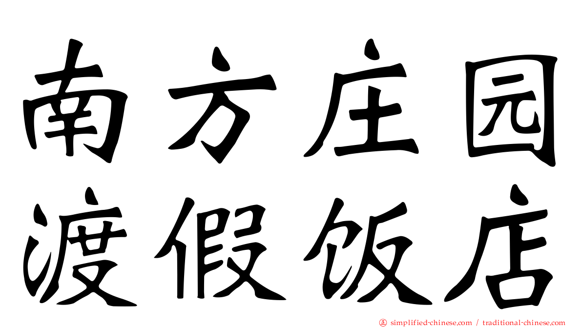 南方庄园渡假饭店