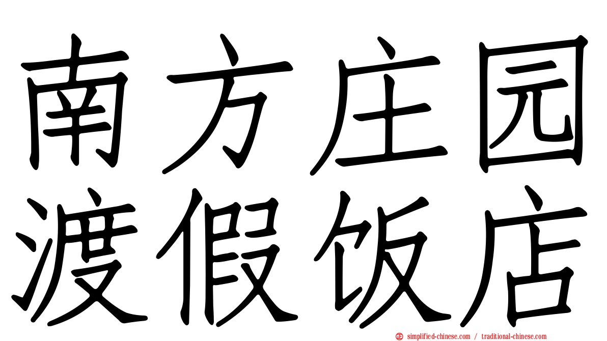 南方庄园渡假饭店