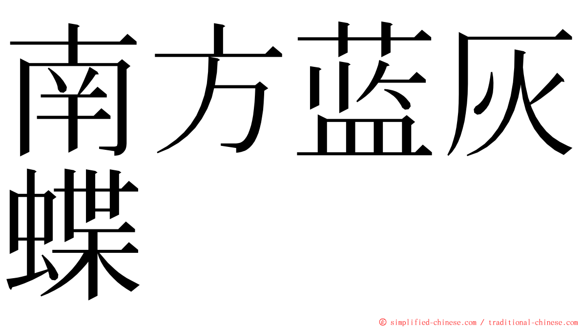 南方蓝灰蝶 ming font