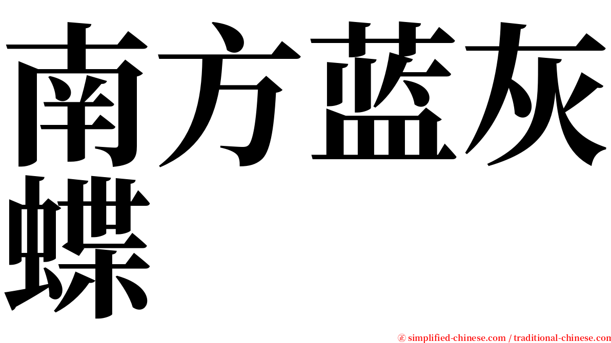 南方蓝灰蝶 serif font