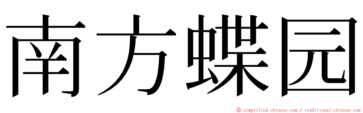 南方蝶园 ming font