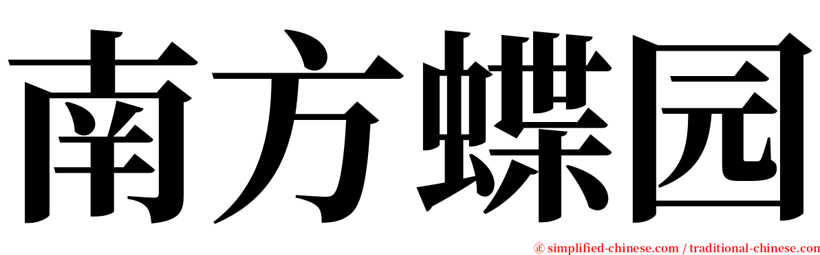 南方蝶园 serif font