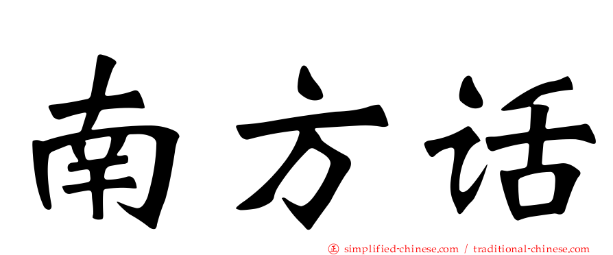 南方话