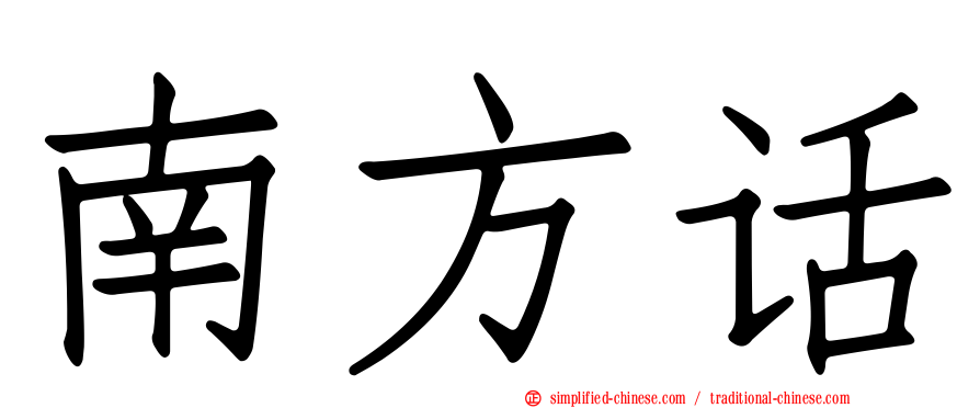 南方话