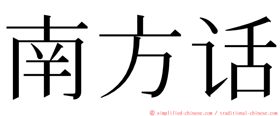 南方话 ming font