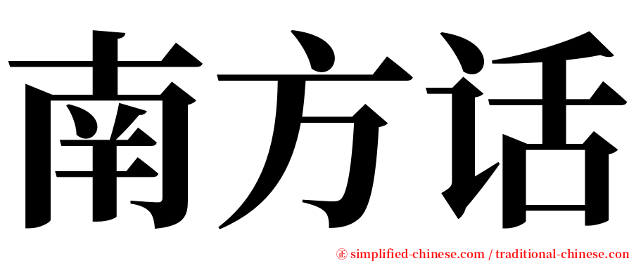 南方话 serif font