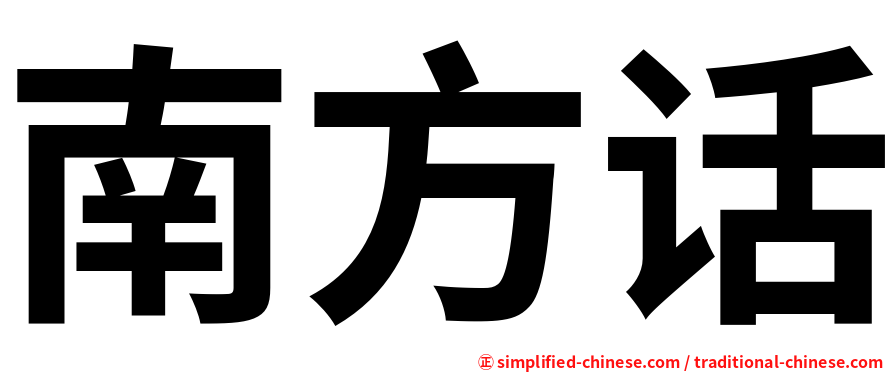 南方话