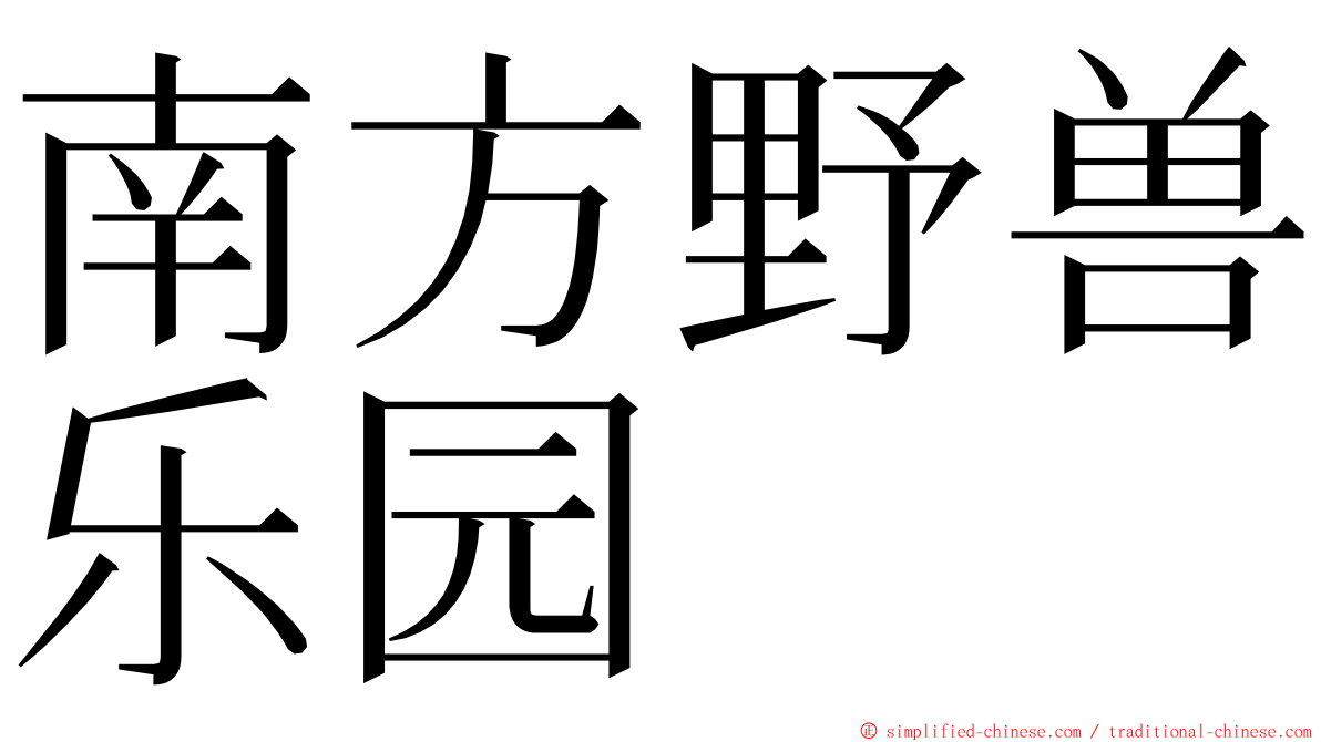 南方野兽乐园 ming font