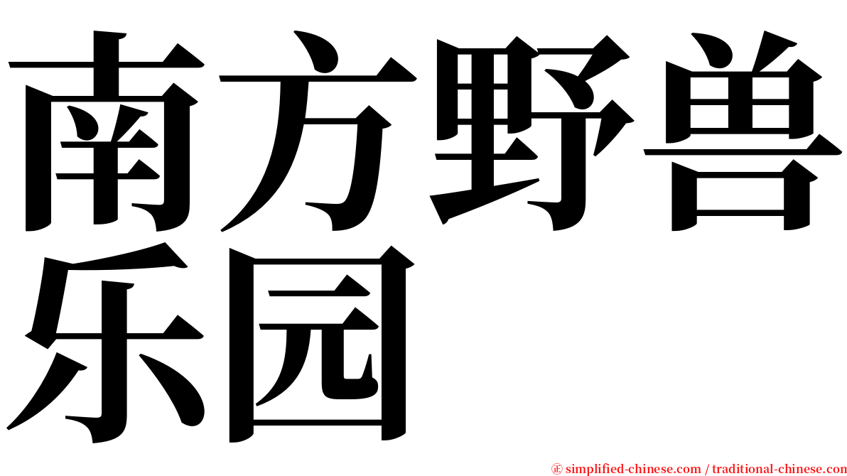 南方野兽乐园 serif font