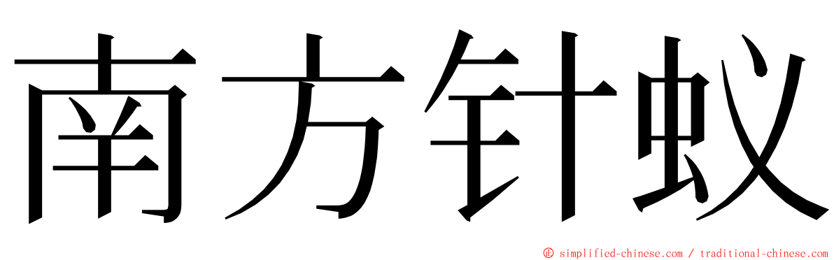 南方针蚁 ming font