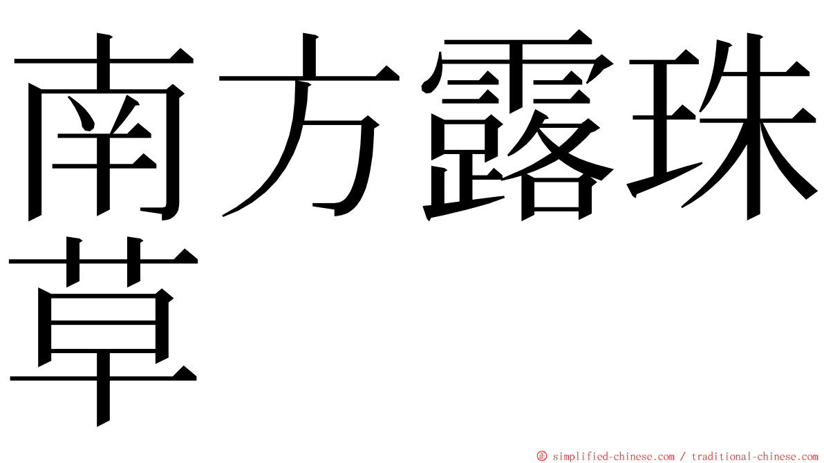 南方露珠草 ming font