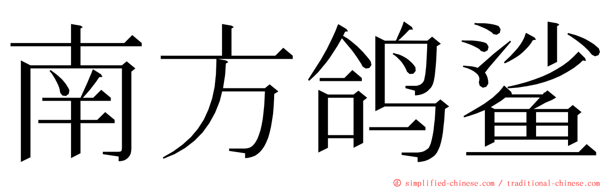 南方鸽鲨 ming font