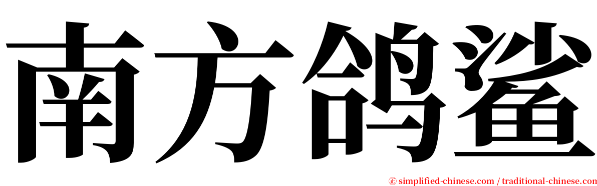 南方鸽鲨 serif font