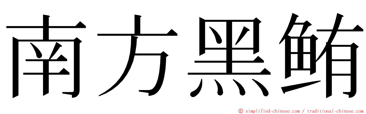 南方黑鲔 ming font