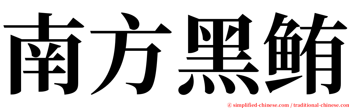 南方黑鲔 serif font