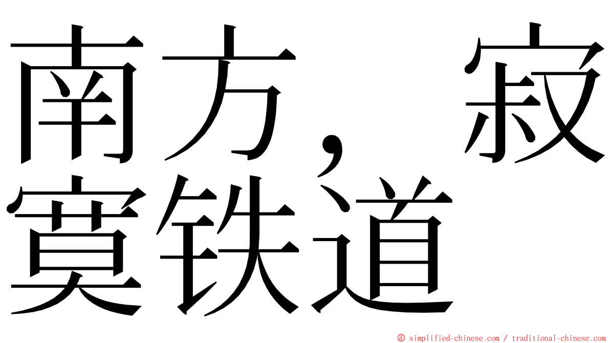 南方，寂寞铁道 ming font