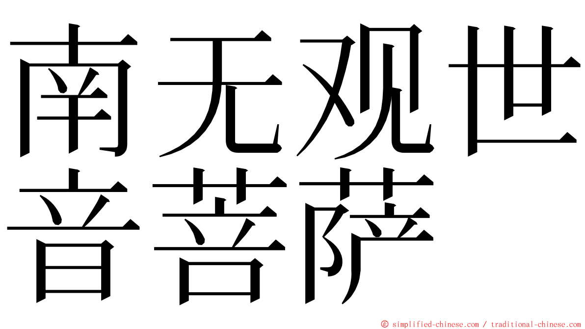 南无观世音菩萨 ming font