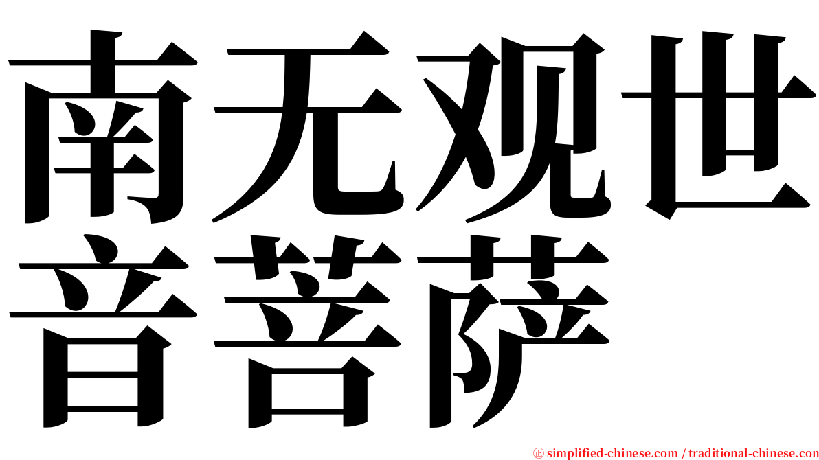 南无观世音菩萨 serif font