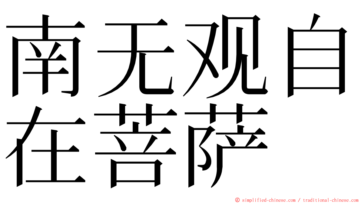 南无观自在菩萨 ming font