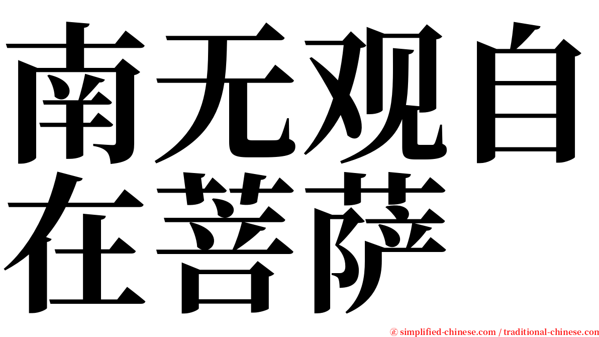 南无观自在菩萨 serif font