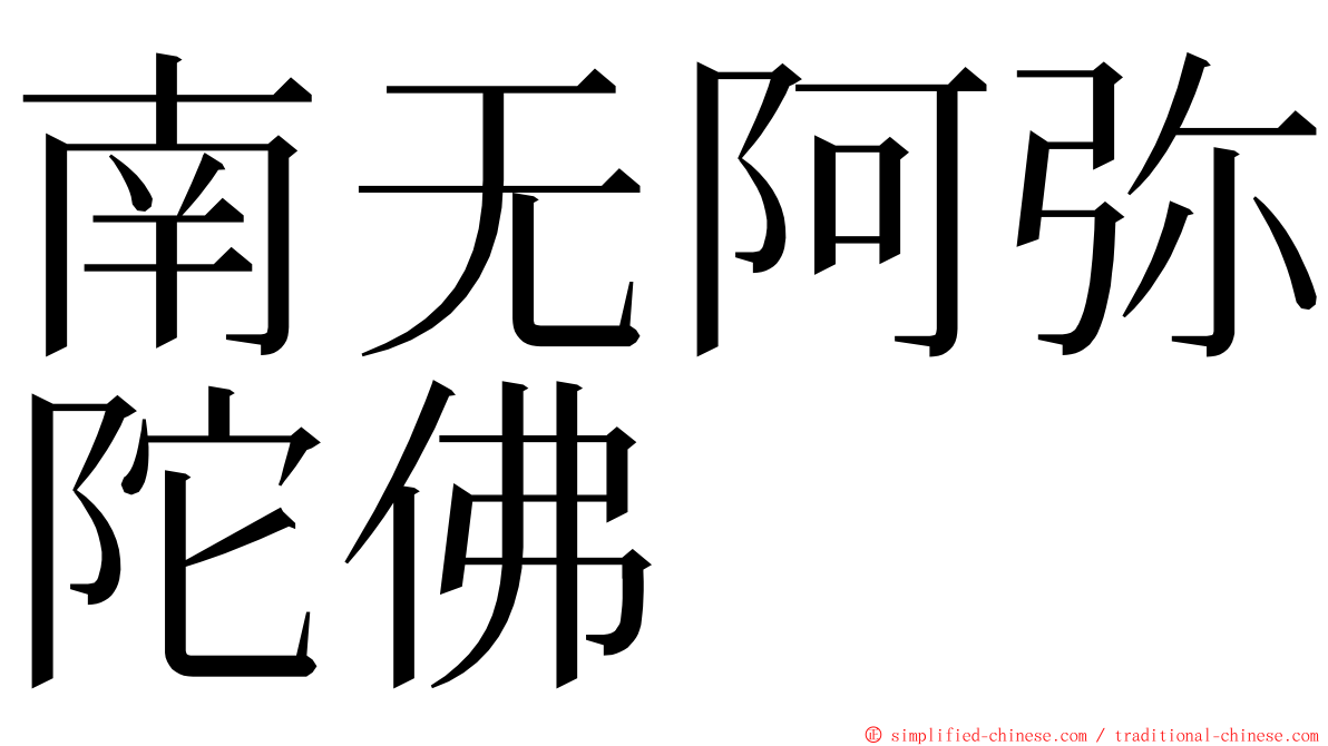 南无阿弥陀佛 ming font