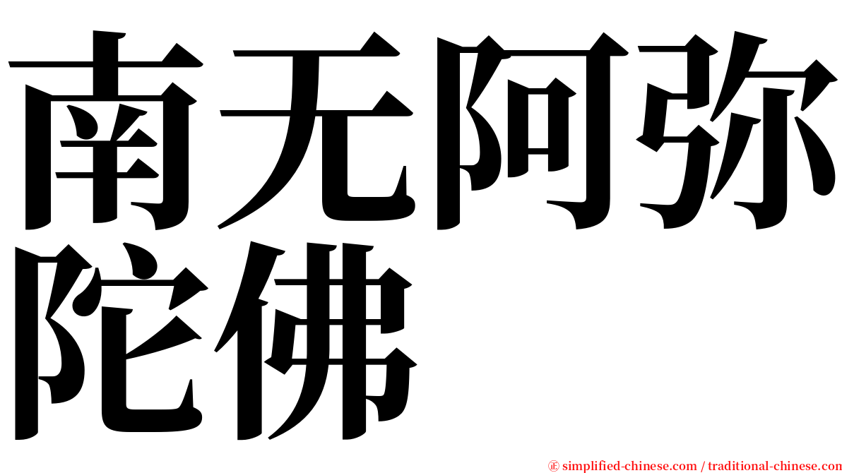 南无阿弥陀佛 serif font