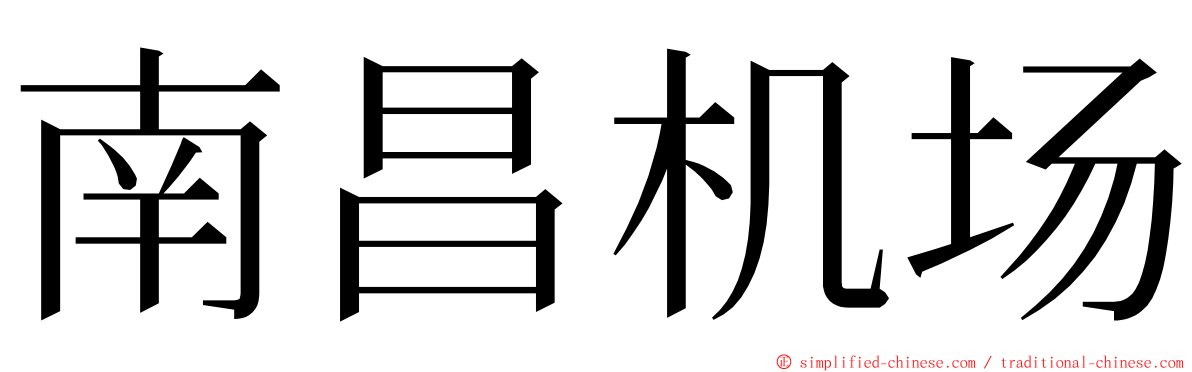 南昌机场 ming font