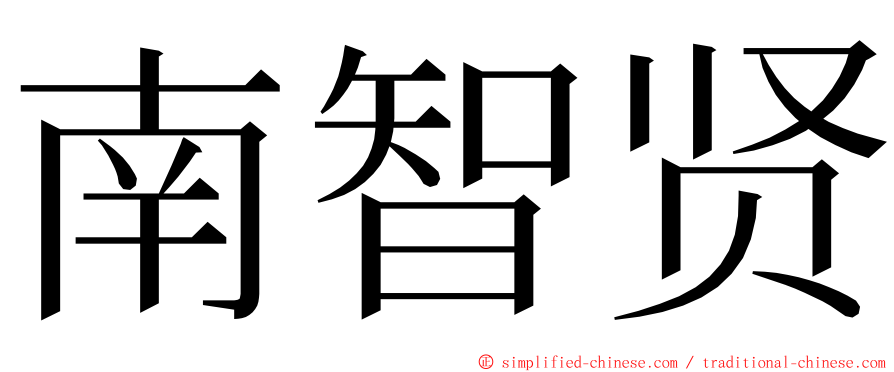 南智贤 ming font