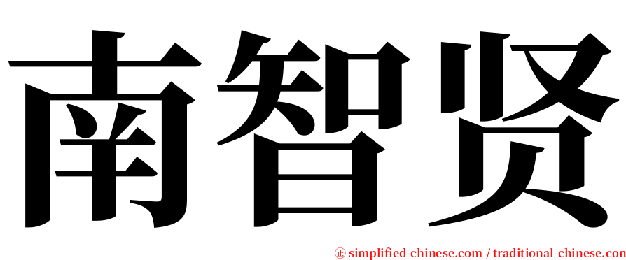 南智贤 serif font