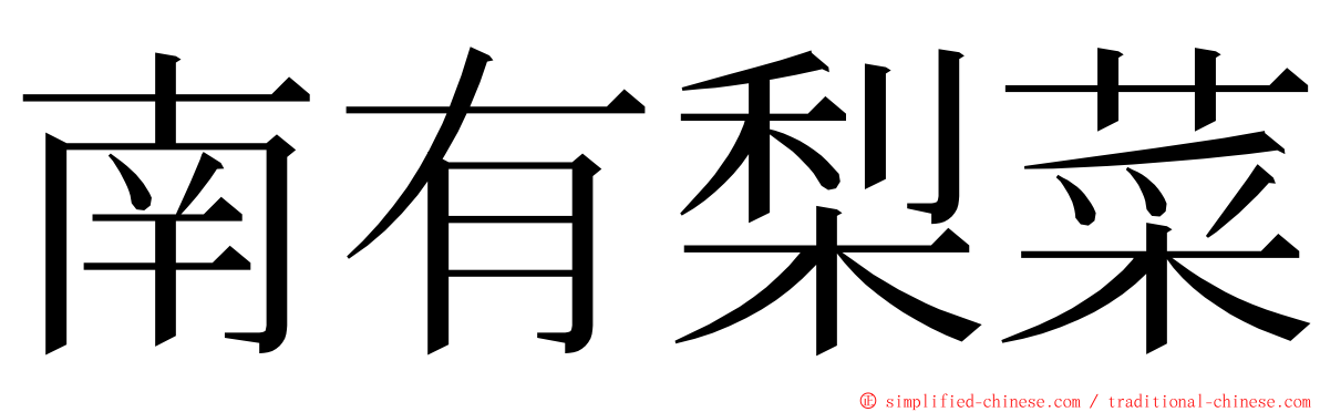 南有梨菜 ming font