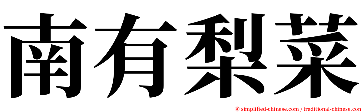 南有梨菜 serif font