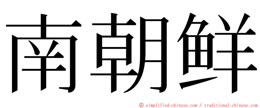 南朝鲜 ming font