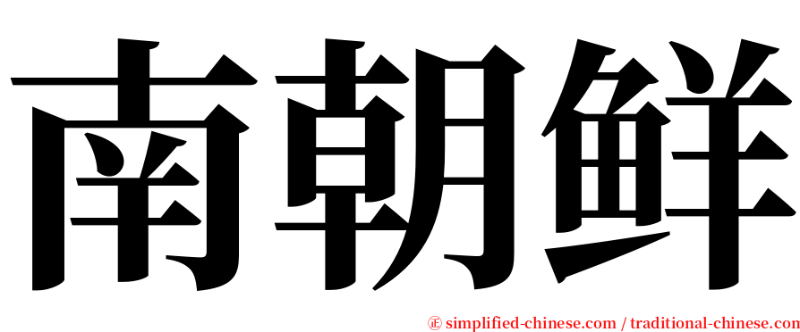 南朝鲜 serif font