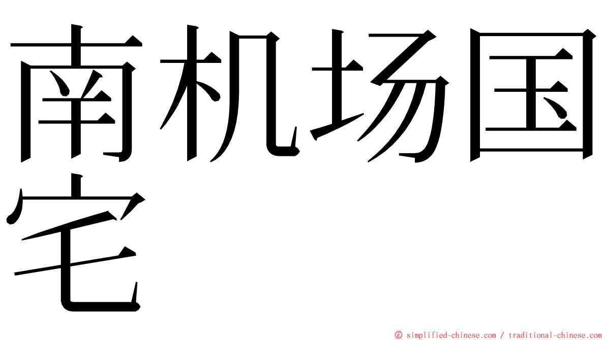 南机场国宅 ming font