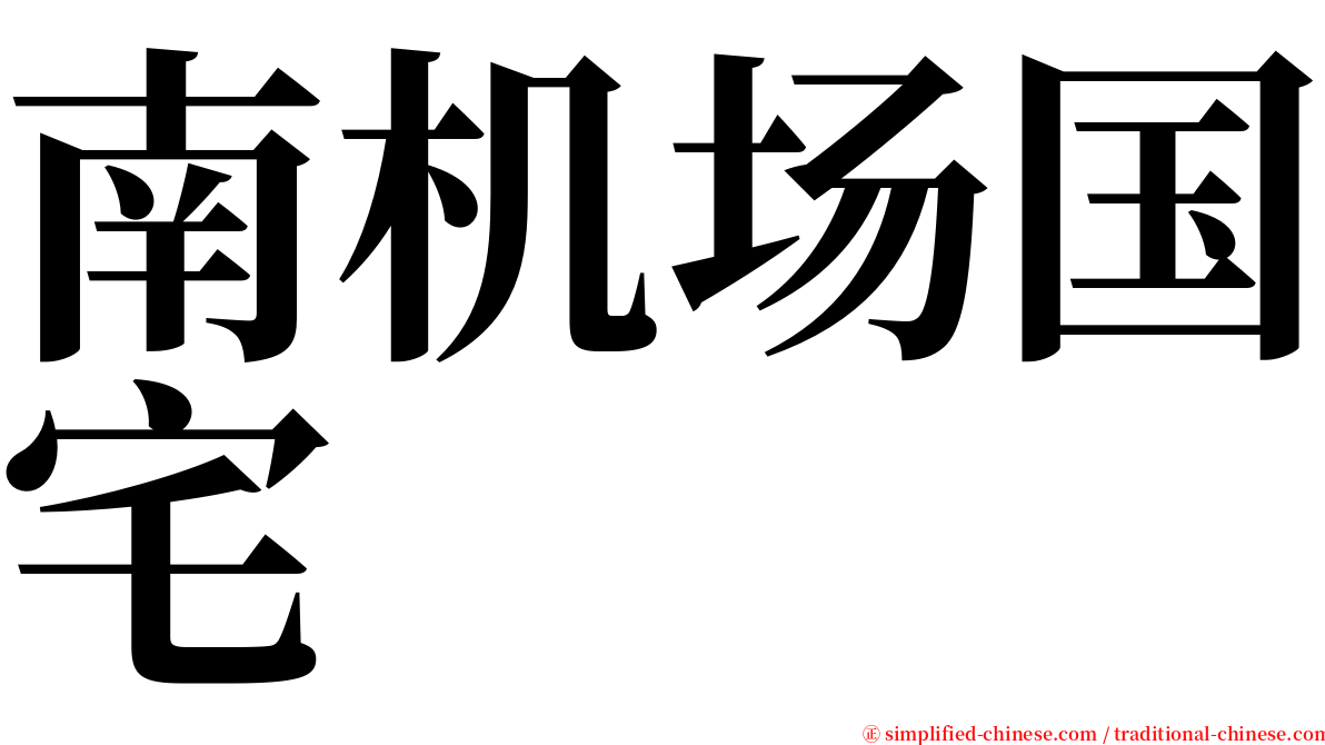 南机场国宅 serif font