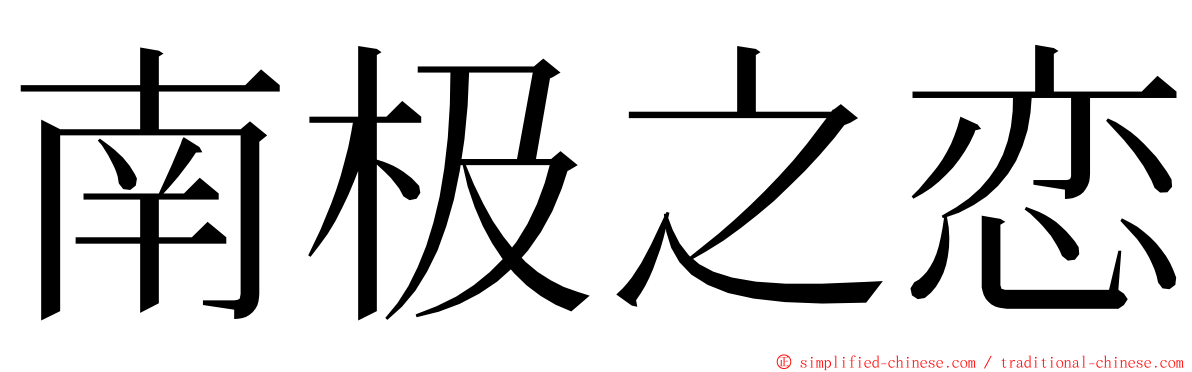 南极之恋 ming font