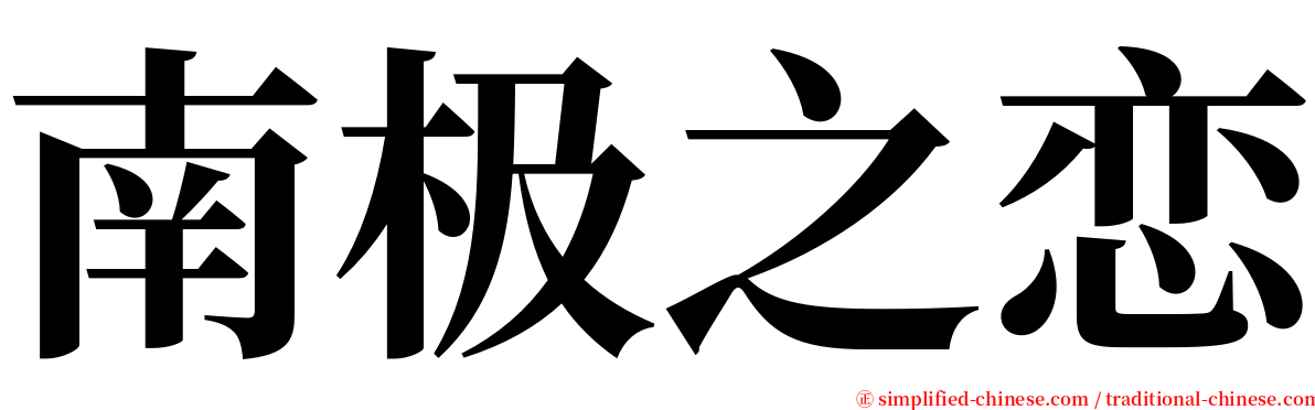 南极之恋 serif font